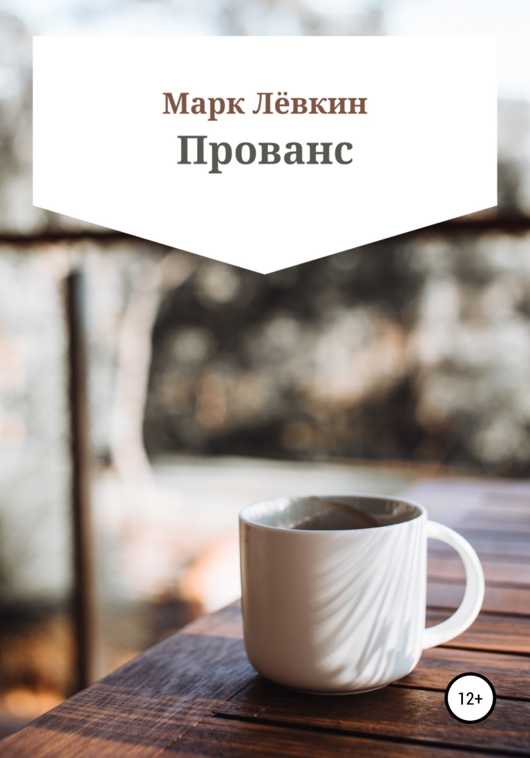Обложка книги «Прованс»
