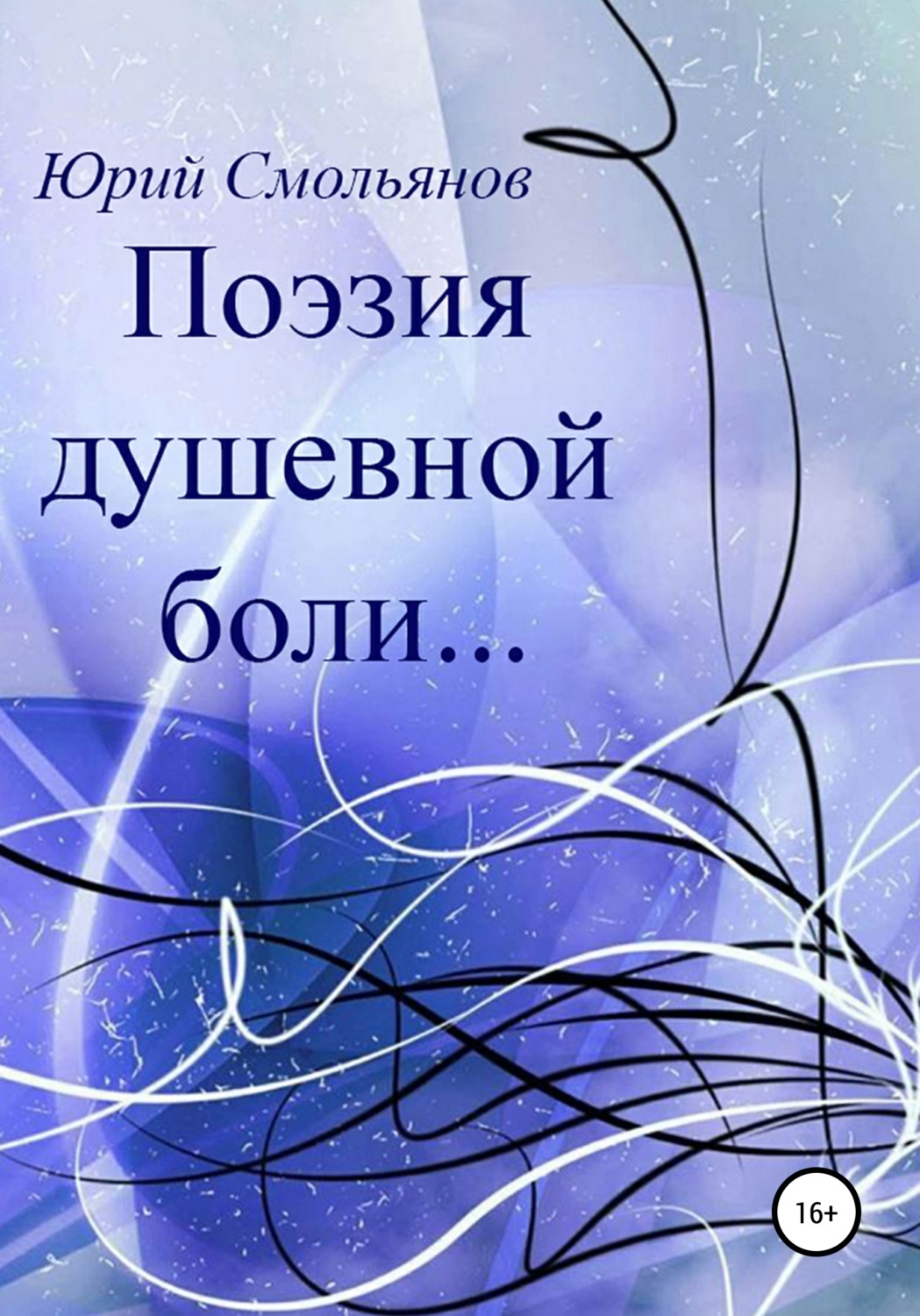 Обложка книги «Поэзия душевной боли…»