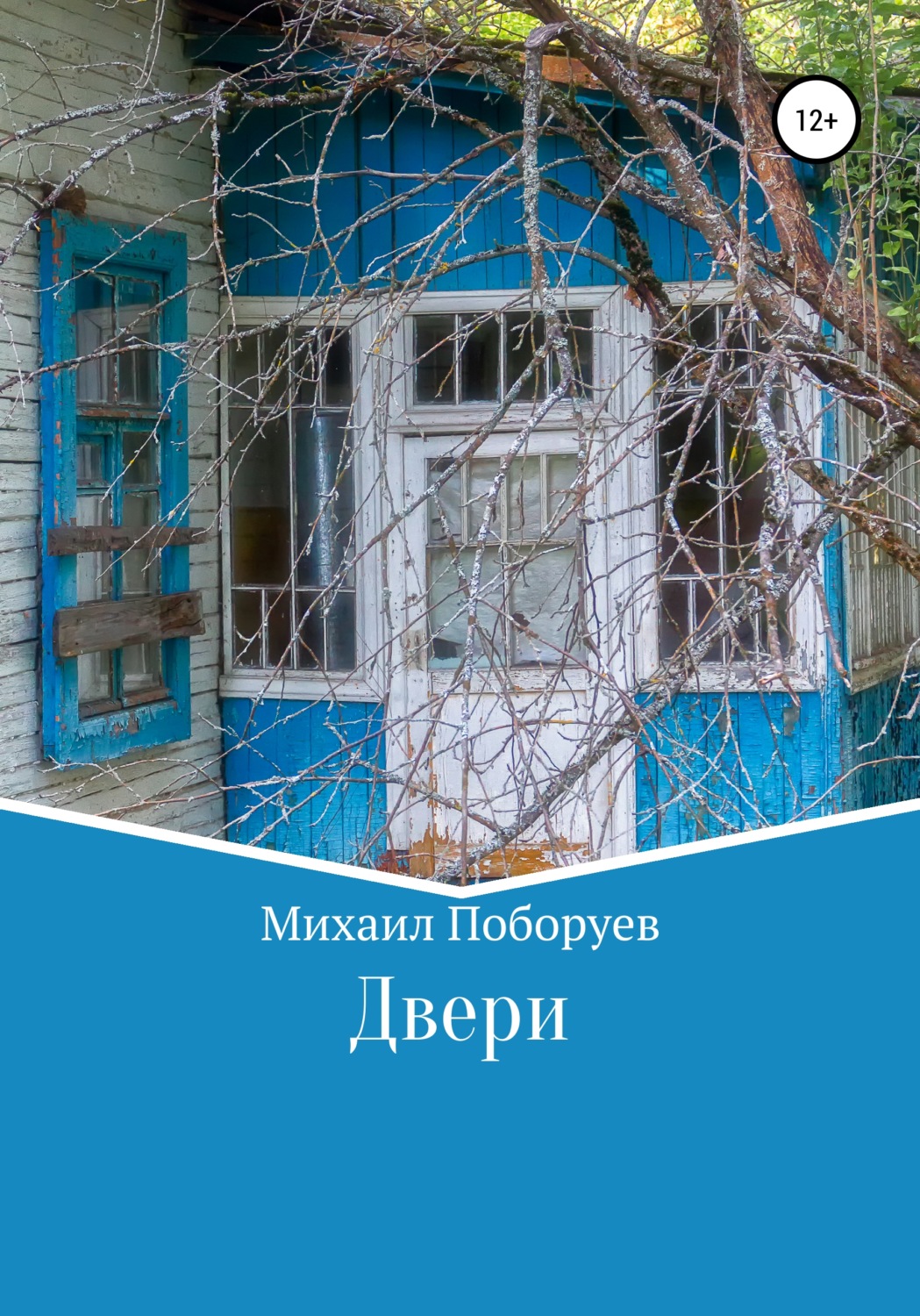 Обложка книги «Двери»