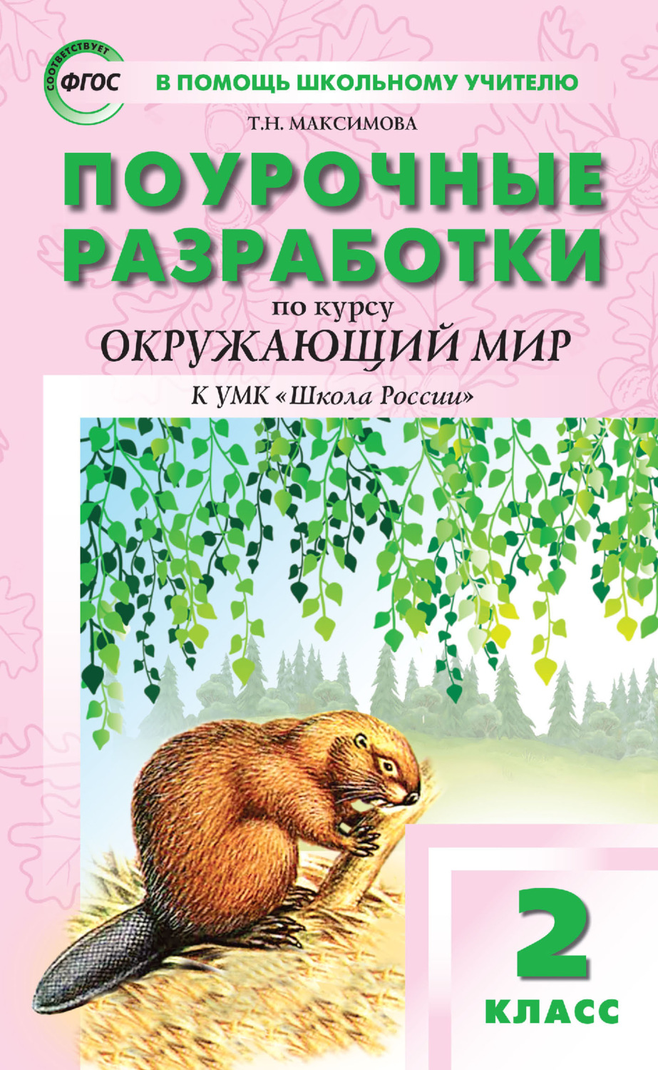 Обложка книги «Поурочные разработки по курсу «Окружающий мир». 2 класс (к УМК А. А. Плешакова («Школа России») 2019–2021 гг. выпуска)»