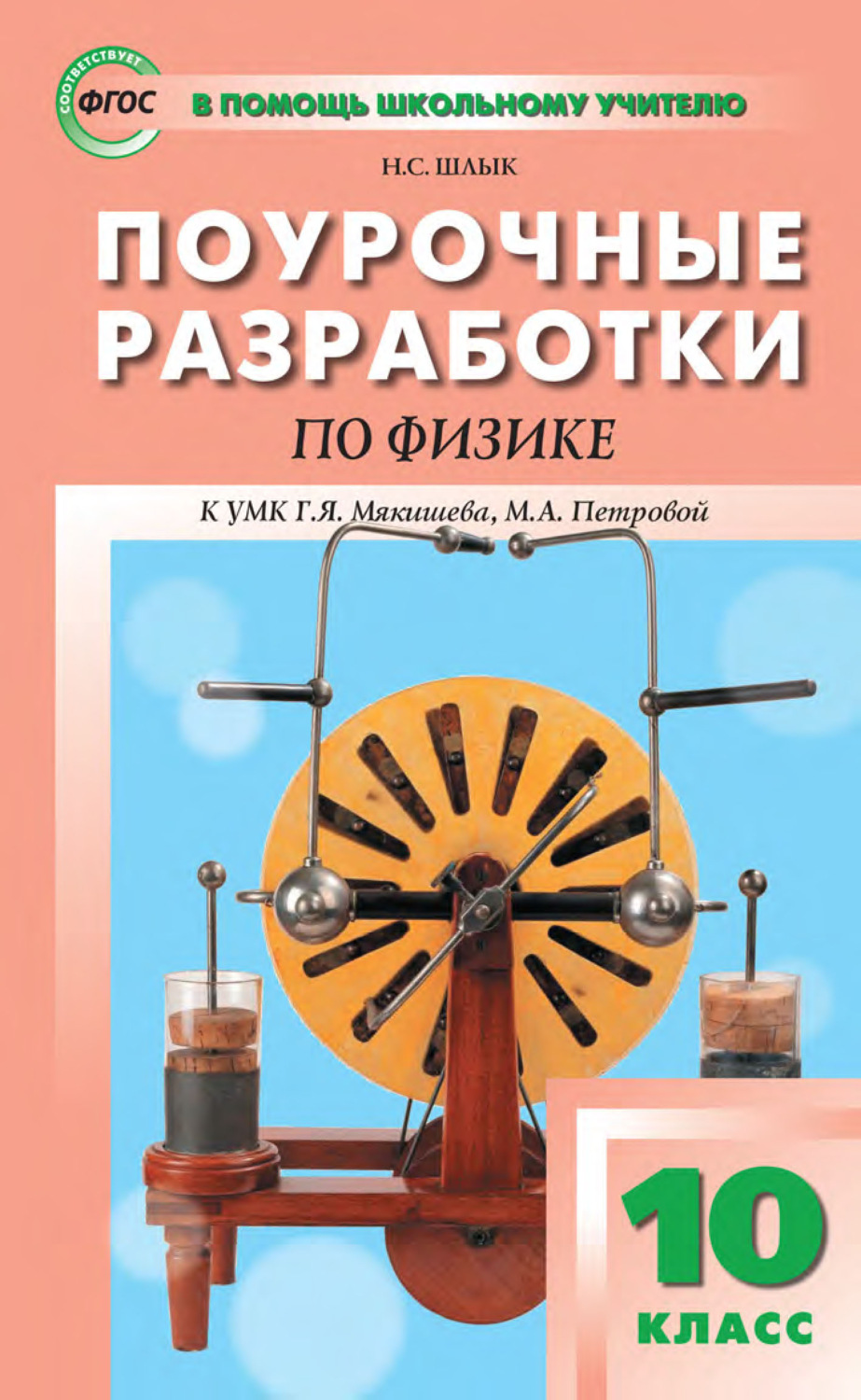 Обложка книги «Поурочные разработки по физике. 10 класс (К УМК Г. Я. Мякишева, М. А. Петровой (М.: Дрофа) 2019–2021 гг. выпуска)»