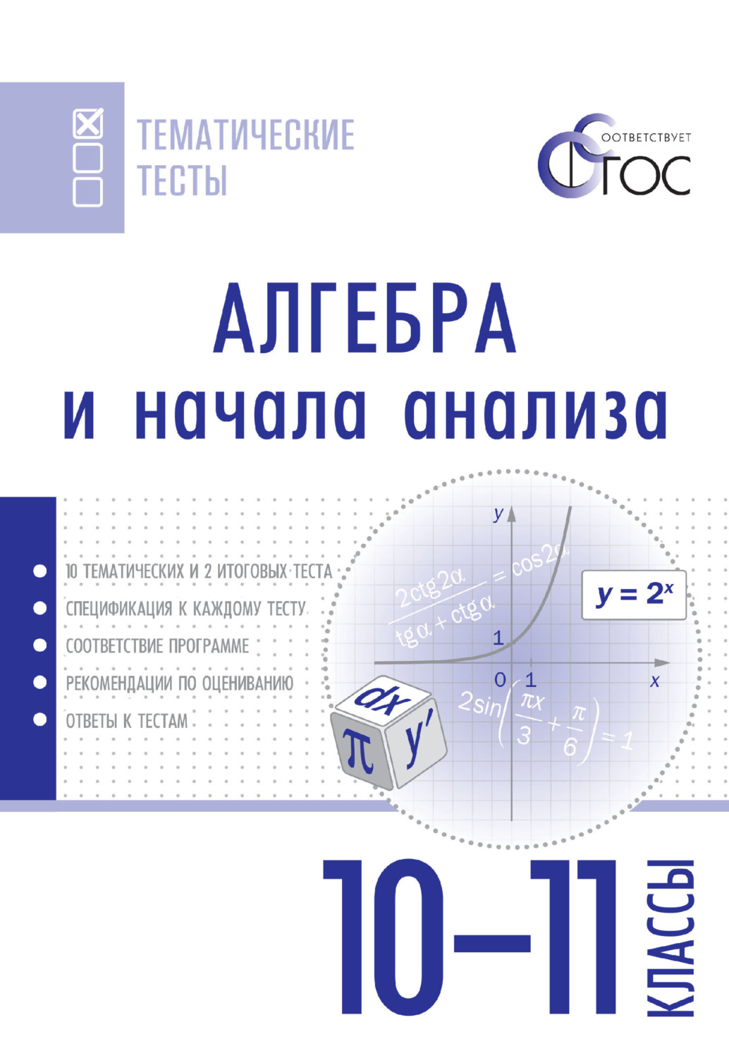 Обложка книги «Алгебра и начала анализа. Тематические тесты. 10–11 классы»