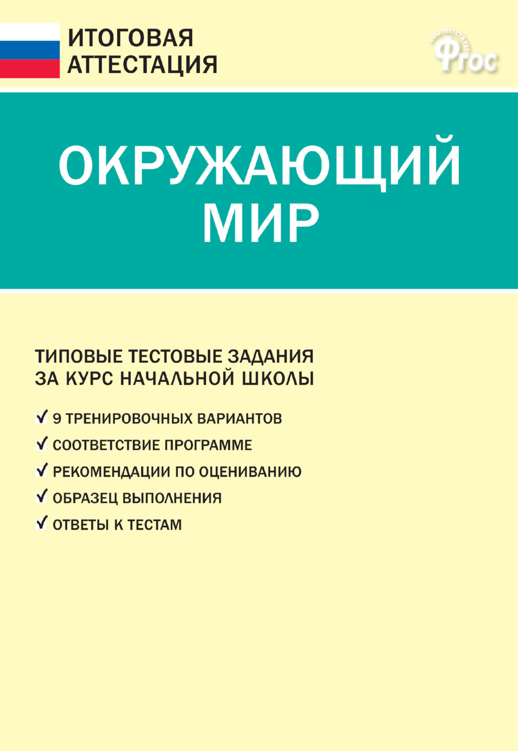 Обложка книги «Окружающий мир. Типовые тестовые задания за курс начальной школы»