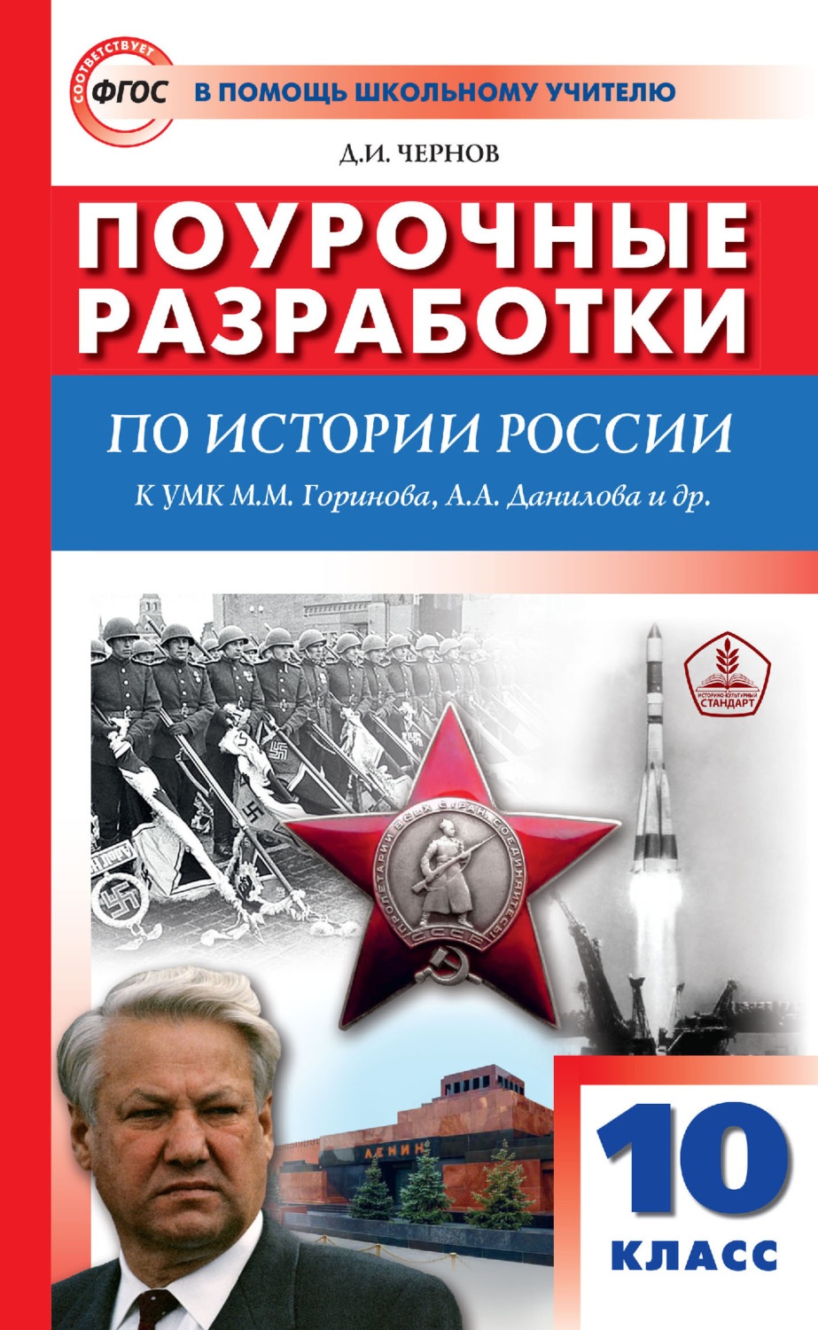 Обложка книги «Поурочные разработки по истории России. 10 класс (к УМК М. М. Горинова, А. А. Данилова и др. (М.: Просвещение) 2019–2021 гг. выпуска)»