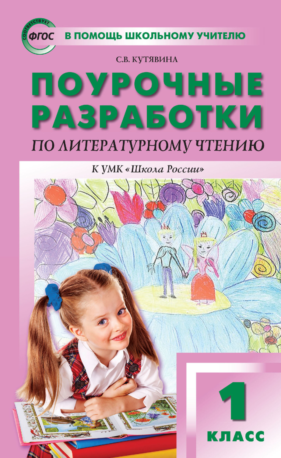 Обложка книги «Поурочные разработки по литературному чтению. 1 класс (к УМК Л. Ф. Климановой и др. («Школа России») 2019–2021 гг. выпуска)»