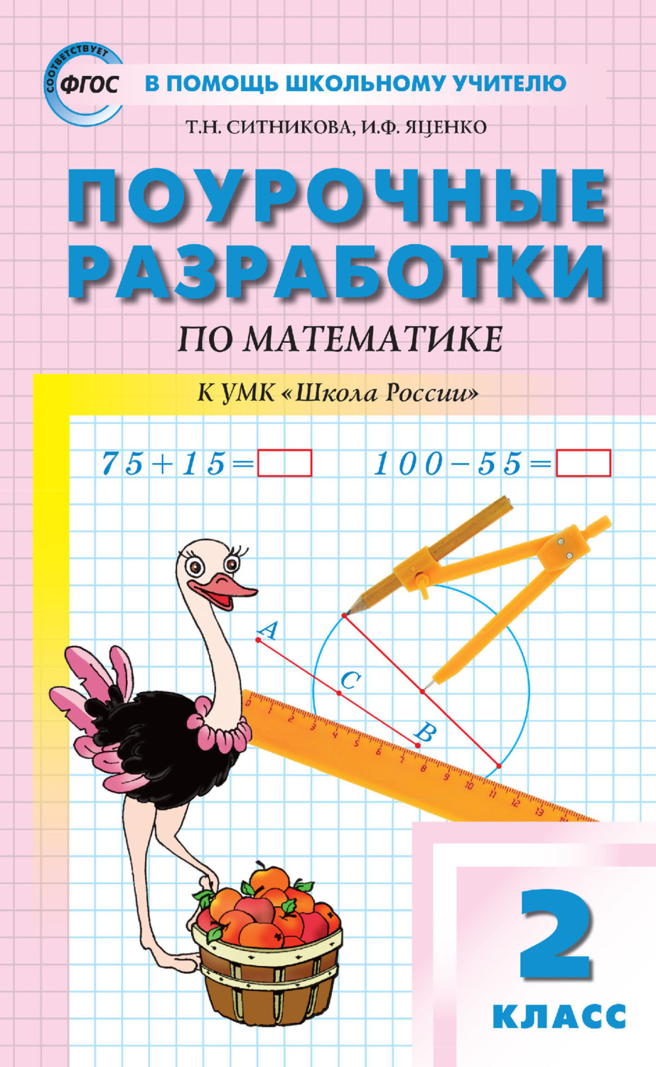 Обложка книги «Поурочные разработки по математике. 2 класс (к УМК М. И. Моро и др. («Школа России») 2019–2021 гг. выпуска)»
