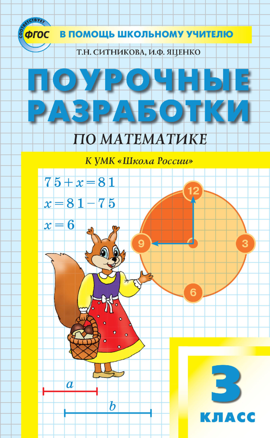 Обложка книги «Поурочные разработки по математике. 3 класс (к УМК М. И. Моро и др. («Школа России») 2019–2021 гг. выпуска)»