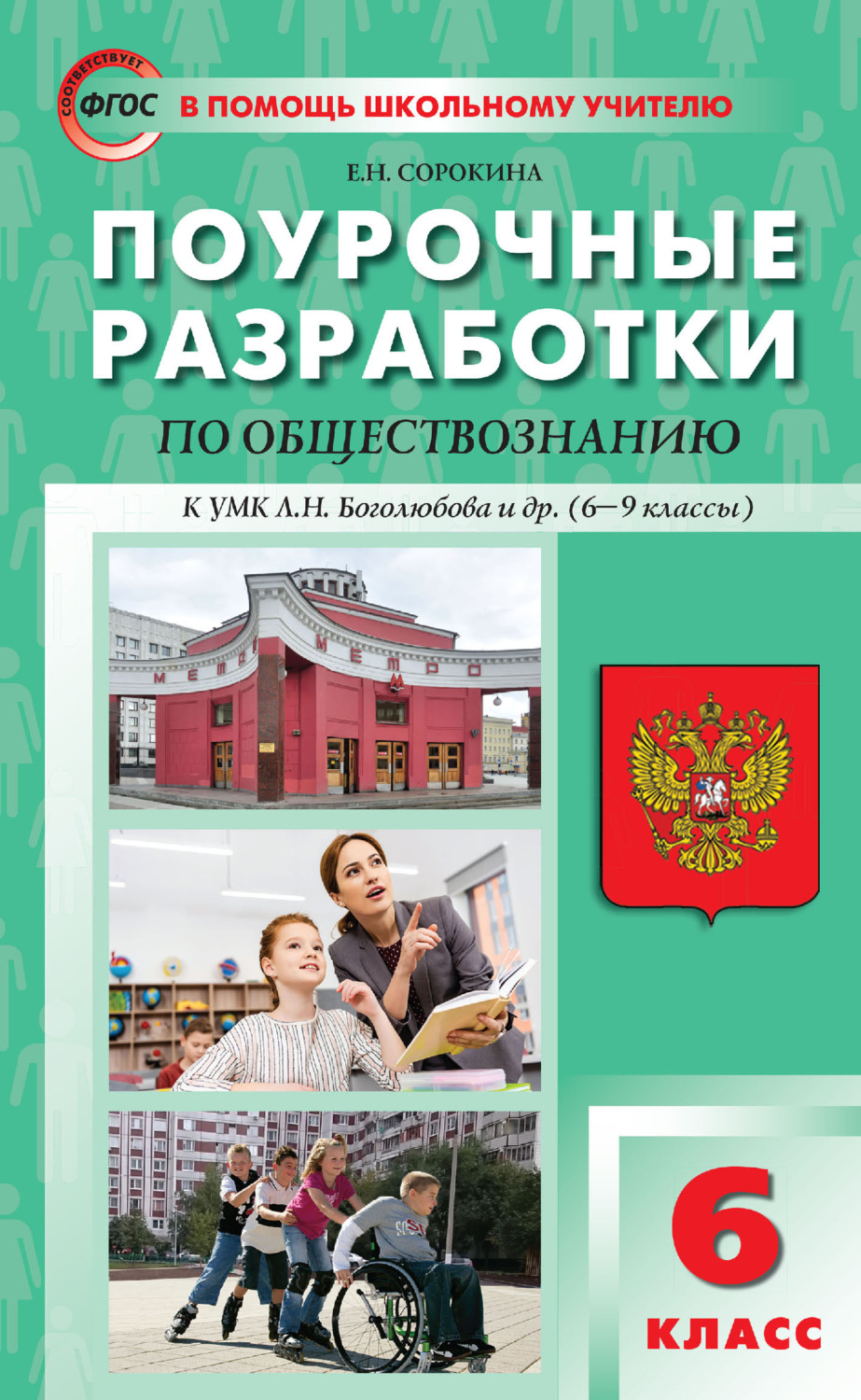 Обложка книги «Поурочные разработки по обществознанию. 6 класс (к УМК Л. Н. Боголюбова и др. (М.: Просвещение) 2019–2021 гг. выпуска)»