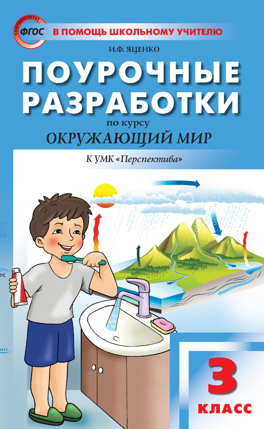 Обложка книги «Поурочные разработки по курсу «Окружающий мир». 3 класс (к УМК А. А. Плешакова, М. Ю. Новицкой («Перспектива») 2019–2021 гг. выпуска)»