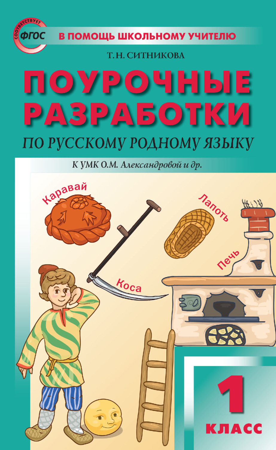 Обложка книги «Поурочные разработки по русскому родному языку. 1 класс (к УМК О. М. Александровой и др. (М.: Просвещение) 2018–2019 гг.)»
