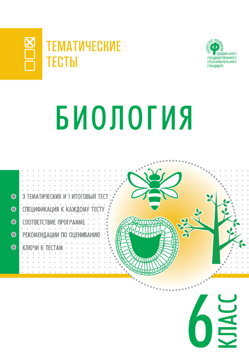 Обложка книги «Биология. Тематические тесты. 6 класс»
