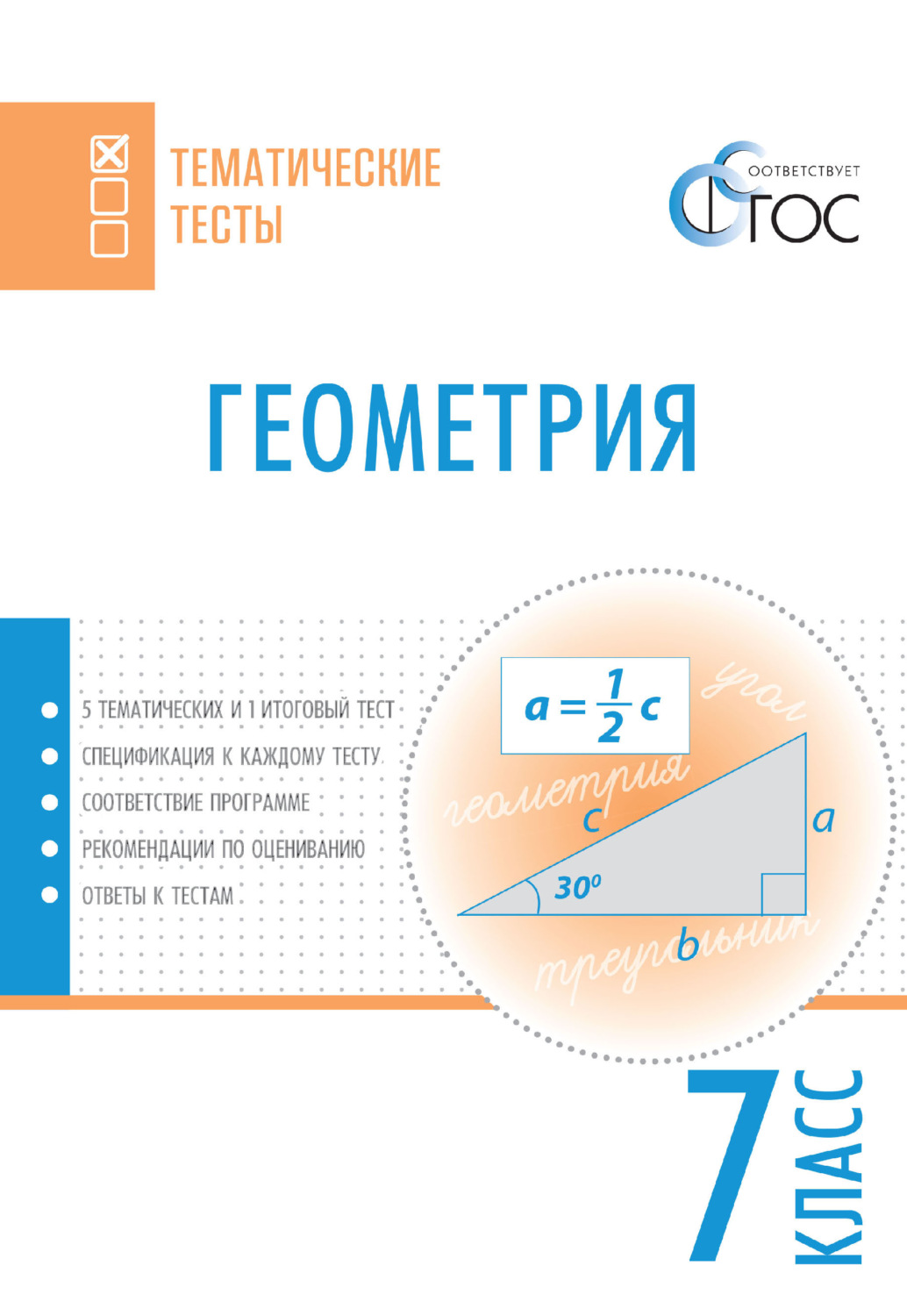 Обложка книги «Геометрия. Тематические тесты. 7 класс»