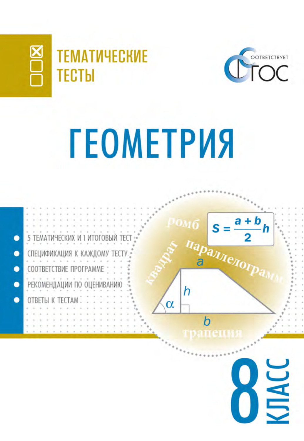 Обложка книги «Геометрия. Тематические тесты. 8 класс»