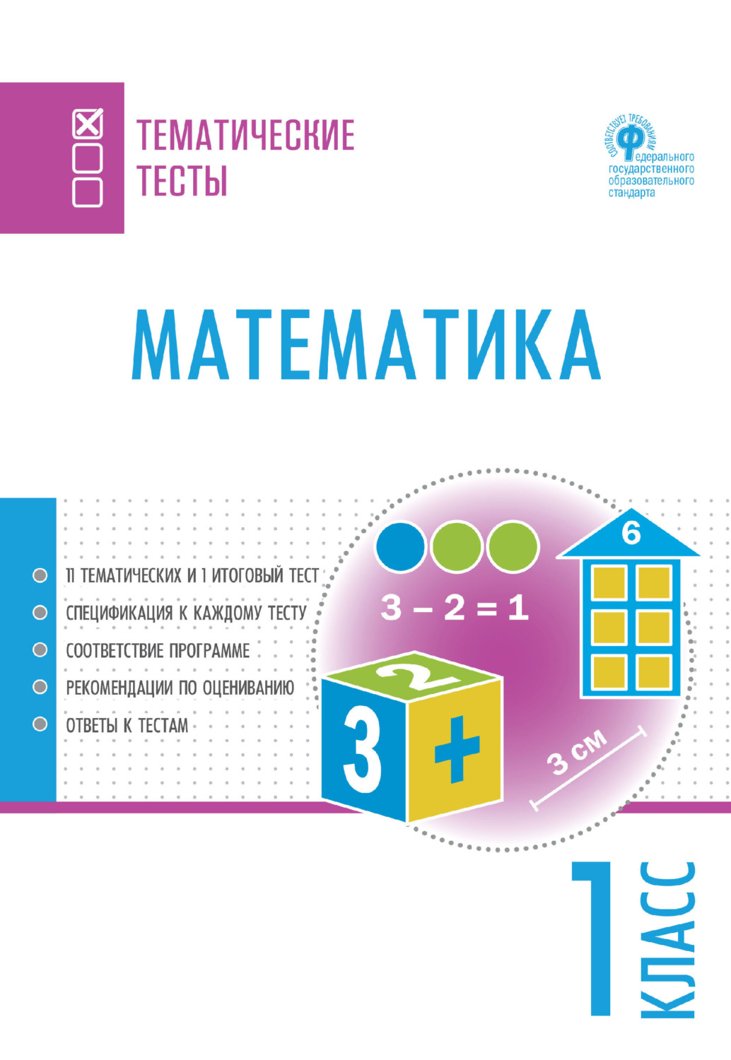 Обложка книги «Математика. Тематические тесты. 1 класс»