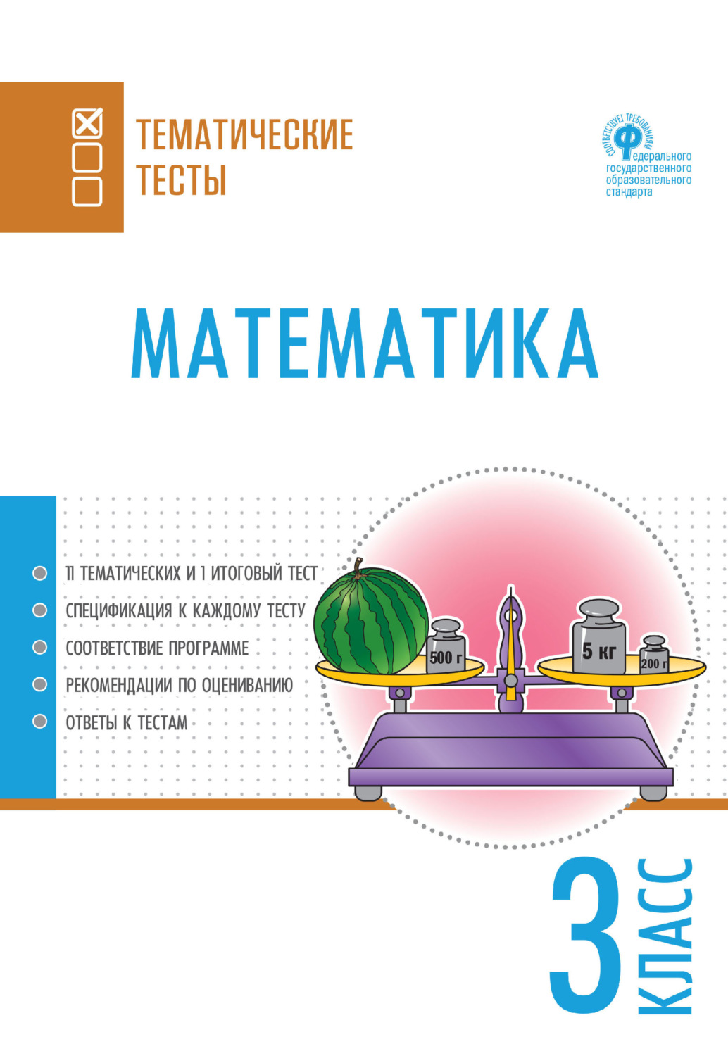 Обложка книги «Математика. Тематические тесты. 3 класс»