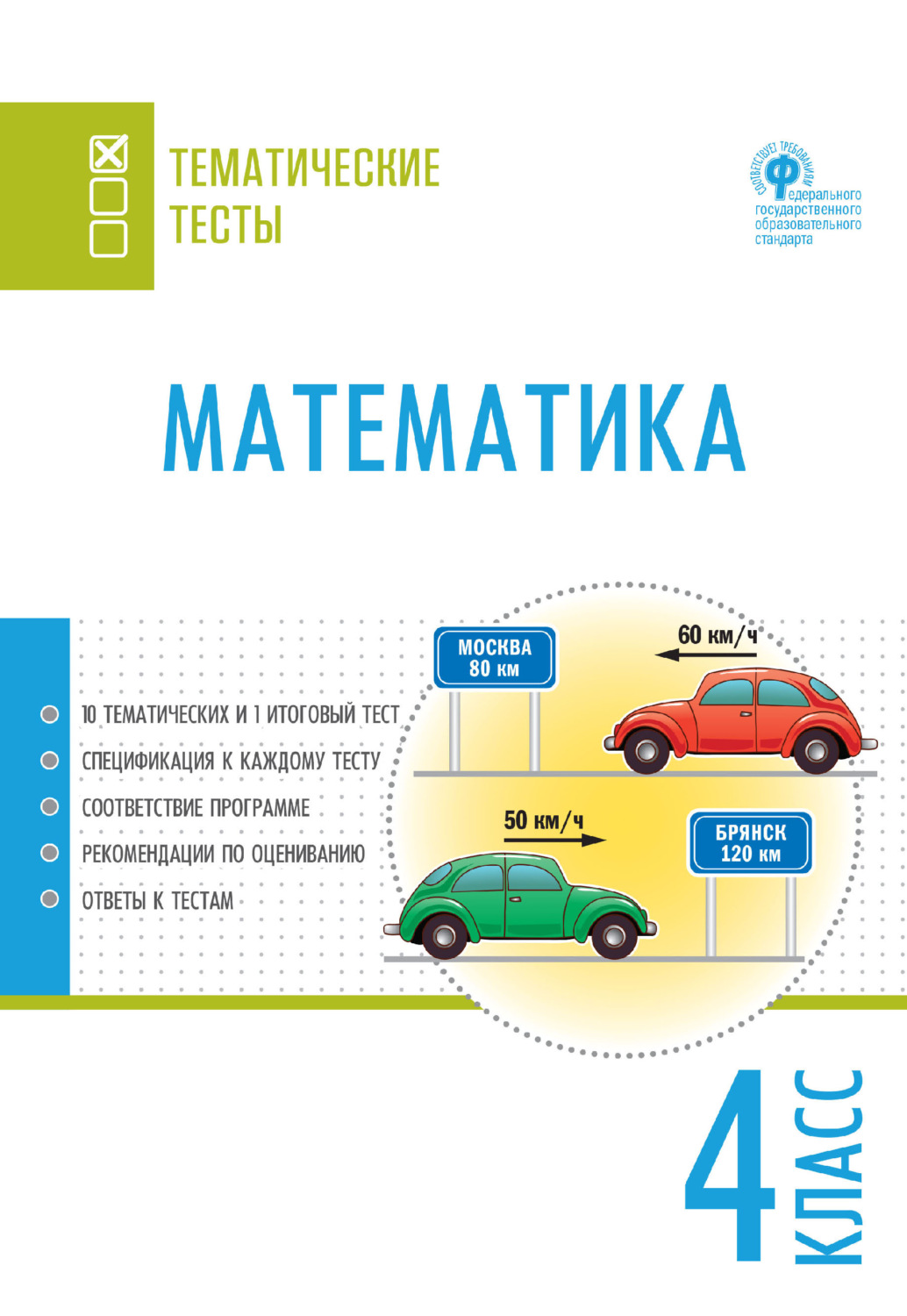Обложка книги «Математика. Тематические тесты. 4 класс»