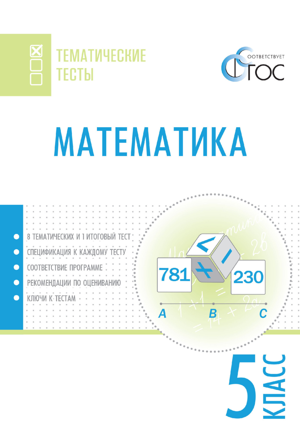 Обложка книги «Математика. Тематические тесты. 5 класс»