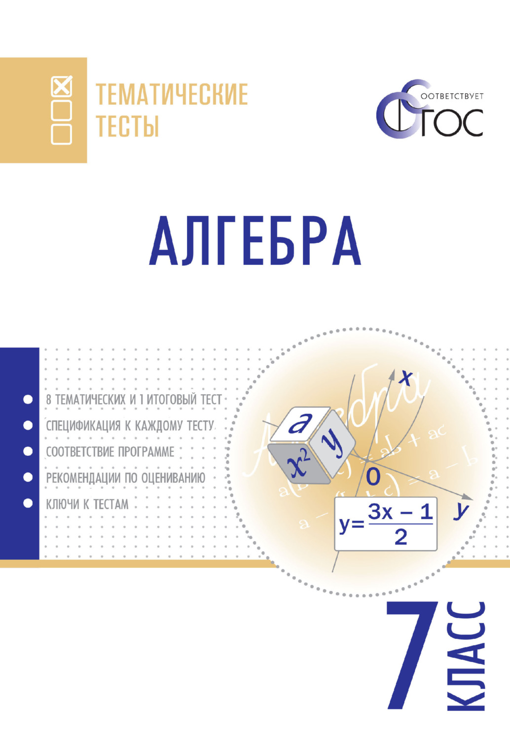 Обложка книги «Алгебра. Тематические тесты. 7 класс»