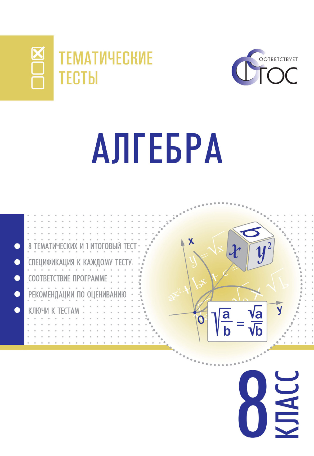 Обложка книги «Алгебра. Тематические тесты. 8 класс»