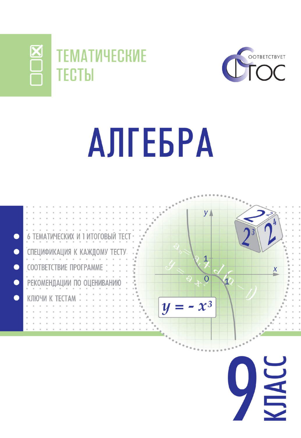 Обложка книги «Алгебра. Тематические тесты. 9 класс»