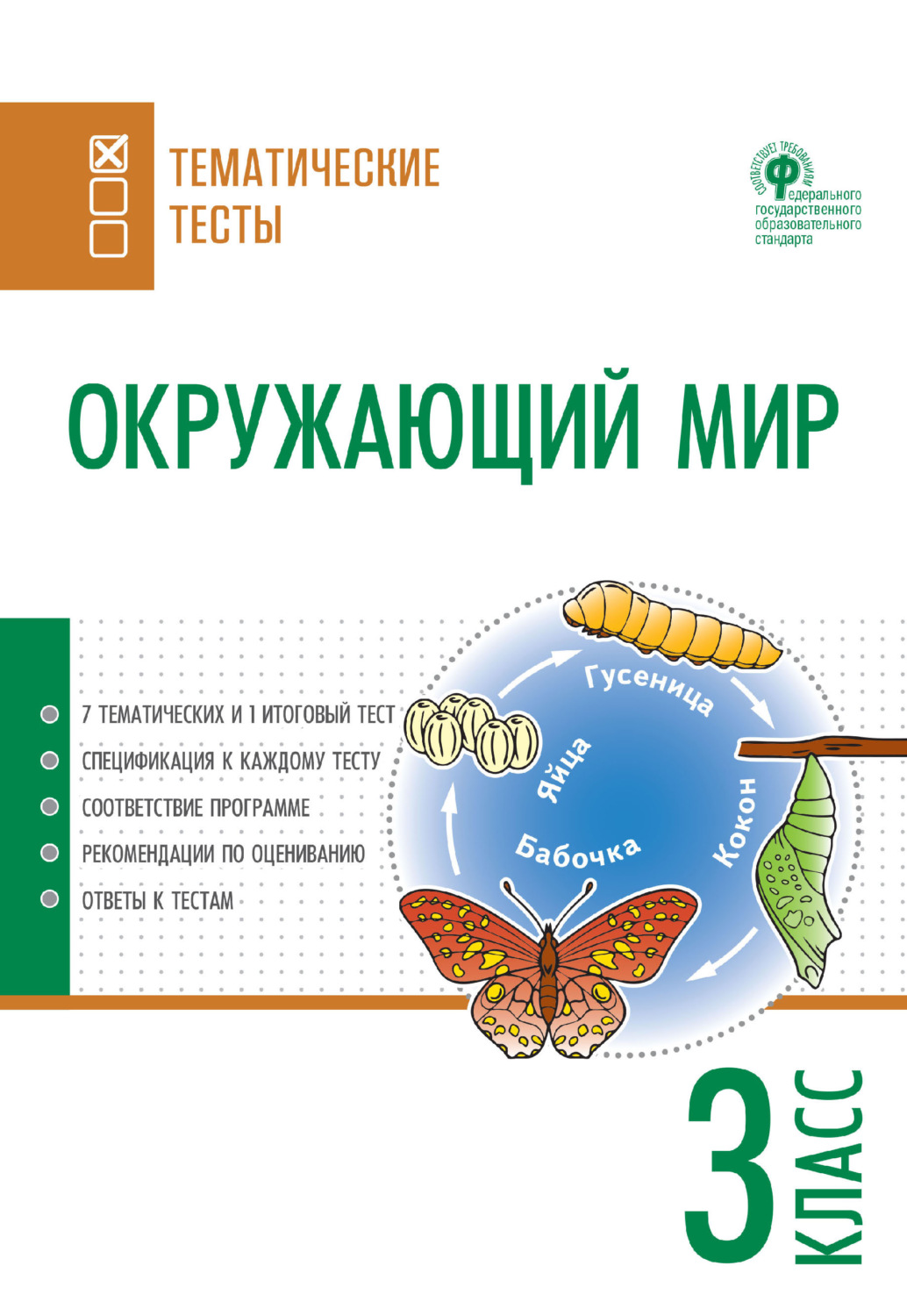 Обложка книги «Окружающий мир. Тематические тесты. 3 класс»