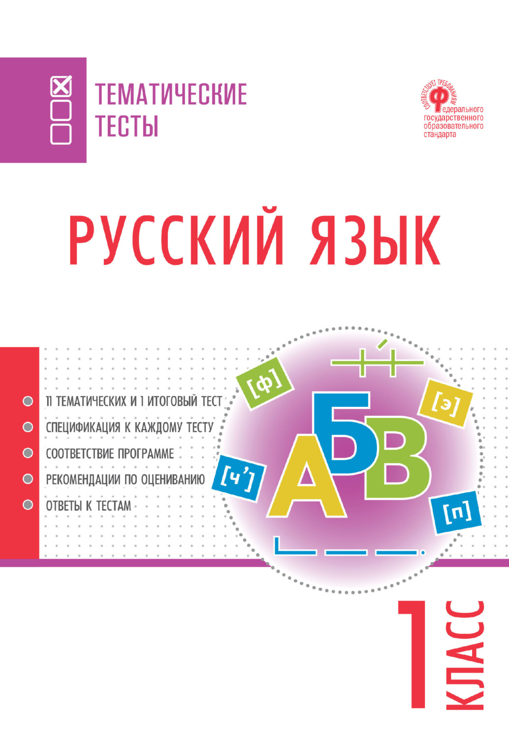 Обложка книги «Русский язык. Тематические тесты. 1 класс»