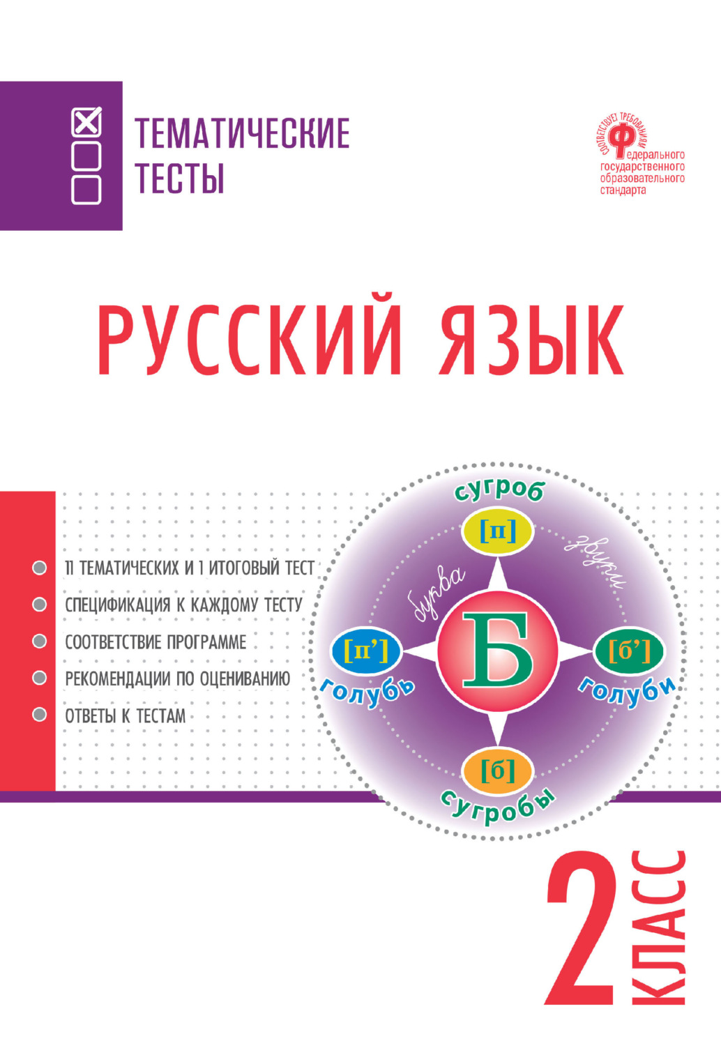 Обложка книги «Русский язык. Тематические тесты. 2 класс»