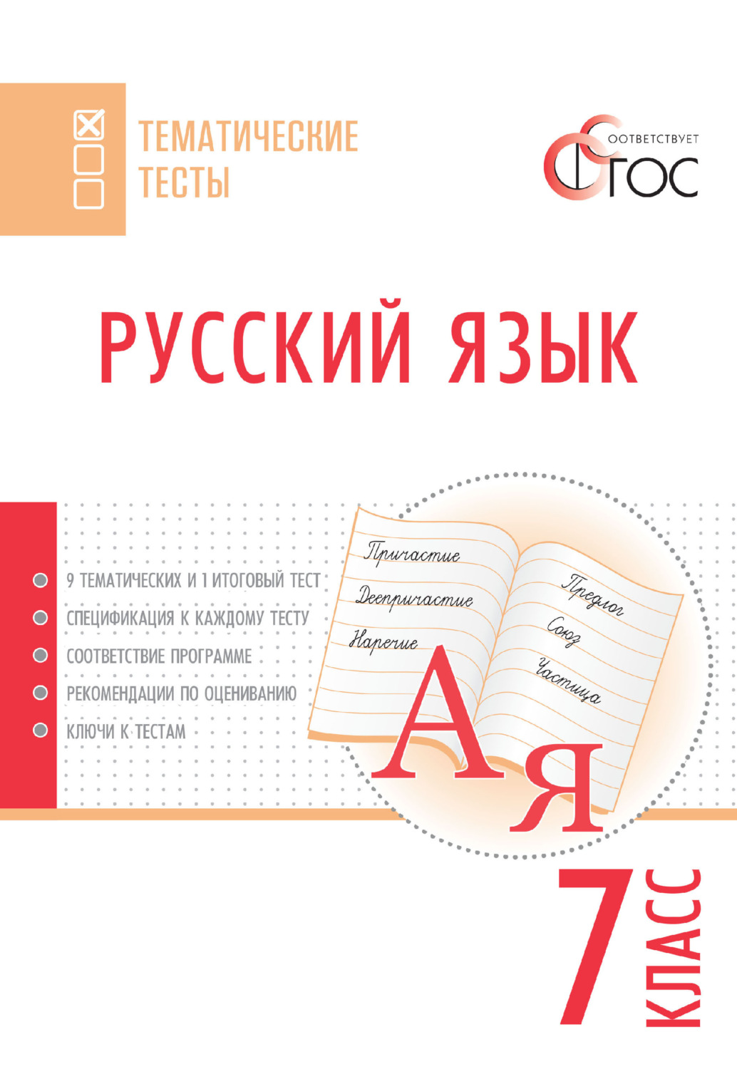 Обложка книги «Русский язык. Тематические тесты. 7 класс»