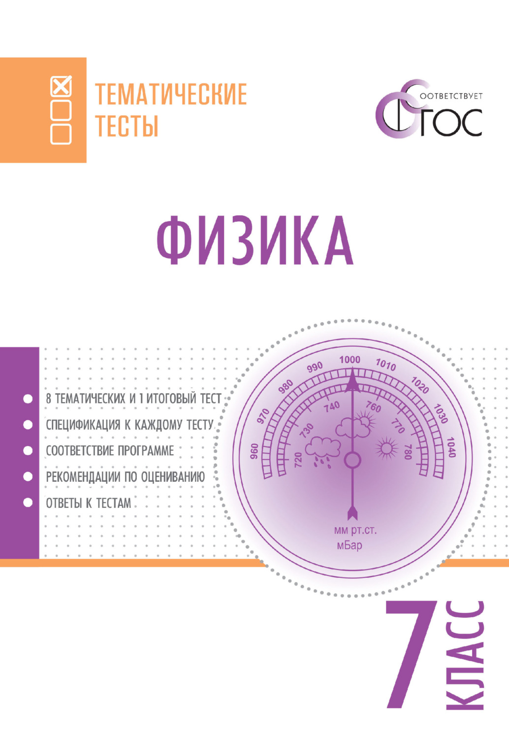 Обложка книги «Физика. Тематические тесты. 7 класс»