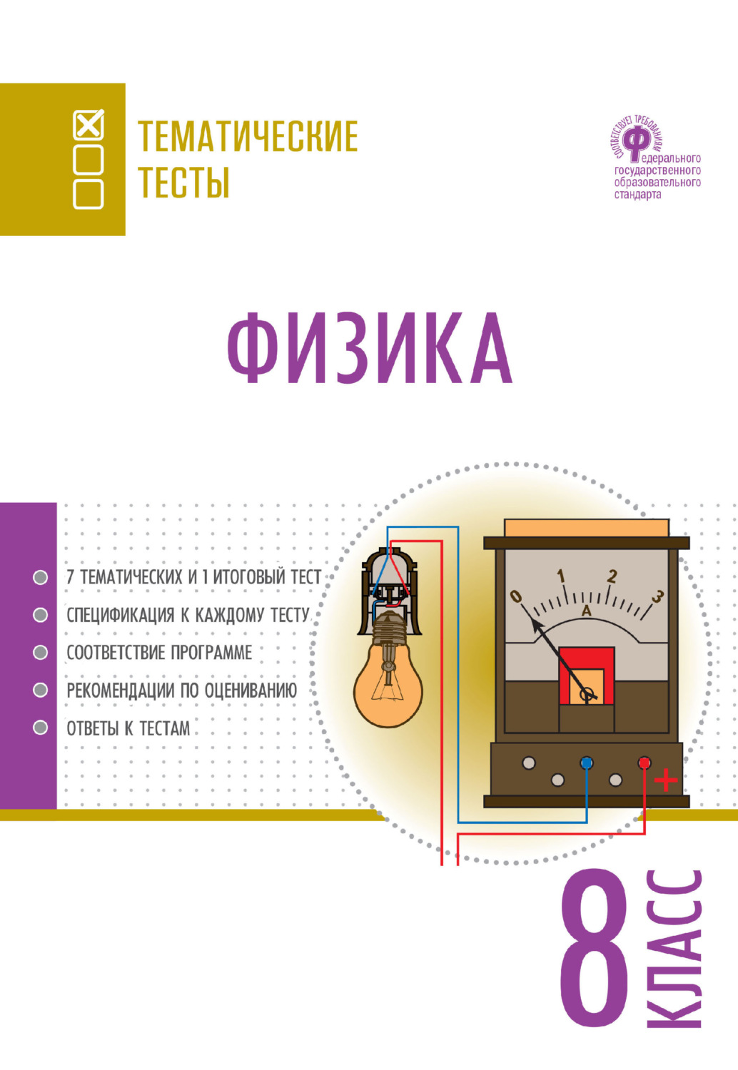 Обложка книги «Физика. Тематические тесты. 8 класс»