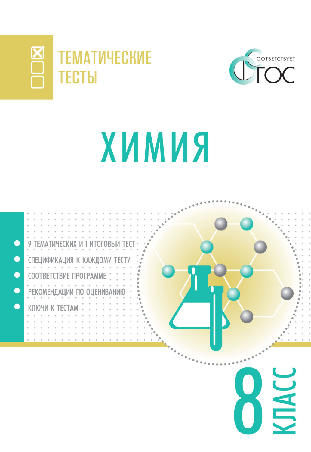 Обложка книги «Химия. Тематические тесты. 8 класс»