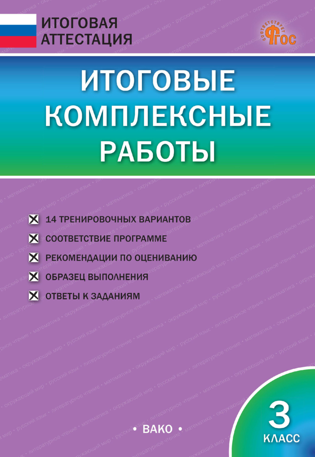 Обложка книги «Итоговые комплексные работы. 3 класс»