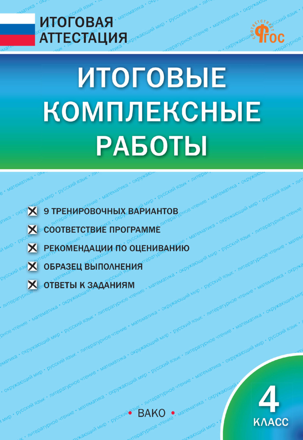 Обложка книги «Итоговые комплексные работы. 4 класс»