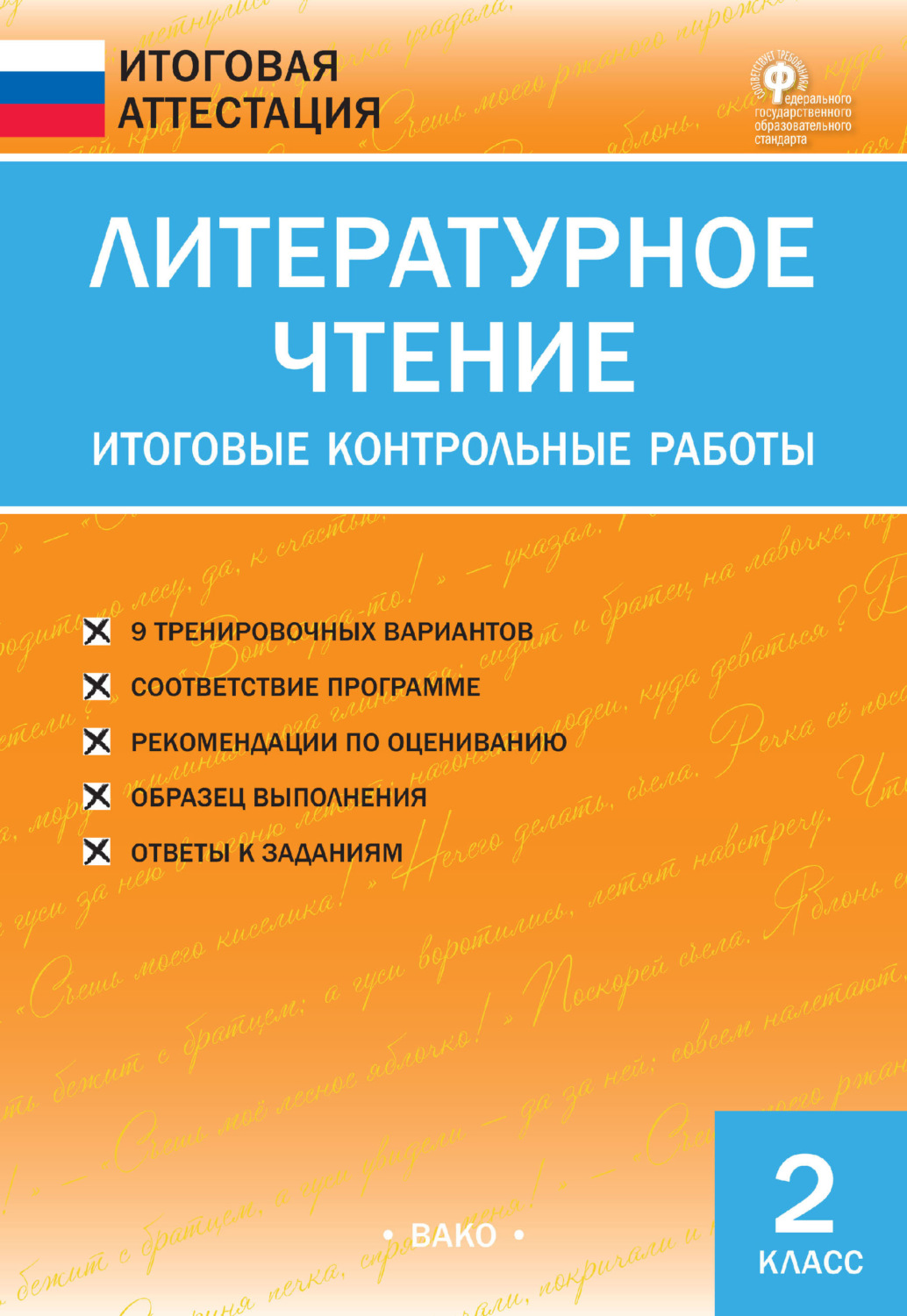 Обложка книги «Литературное чтение. Итоговые контрольные работы. 2 класс»