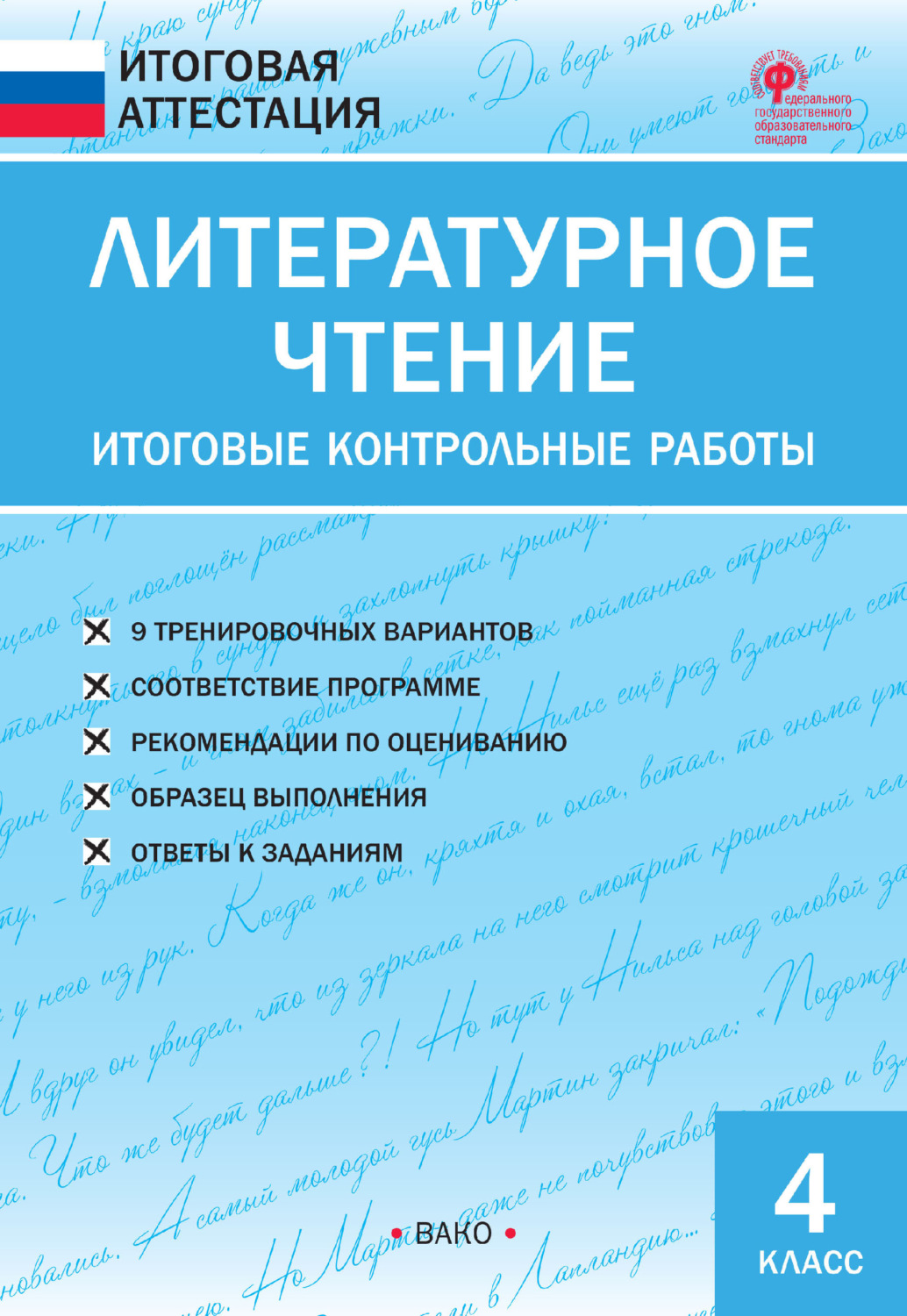 Обложка книги «Литературное чтение. Итоговые контрольные работы. 4 класс»