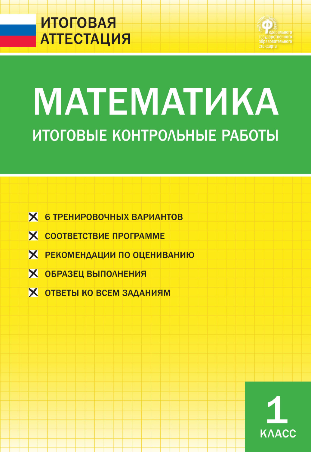 Обложка книги «Математика. Итоговые контрольные работы. 1 класс»