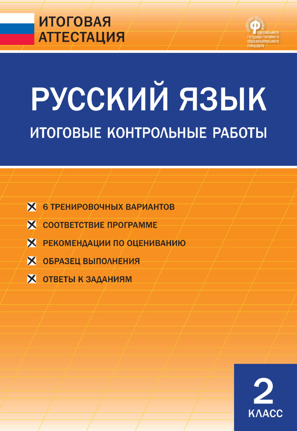 Обложка книги «Русский язык. Итоговые контрольные работы. 2 класс»