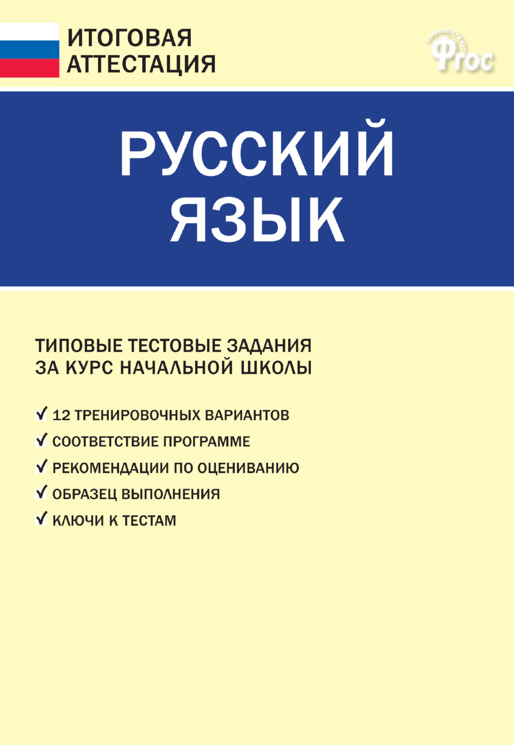Обложка книги «Русский язык. Типовые тестовые задания за курс начальной школы»