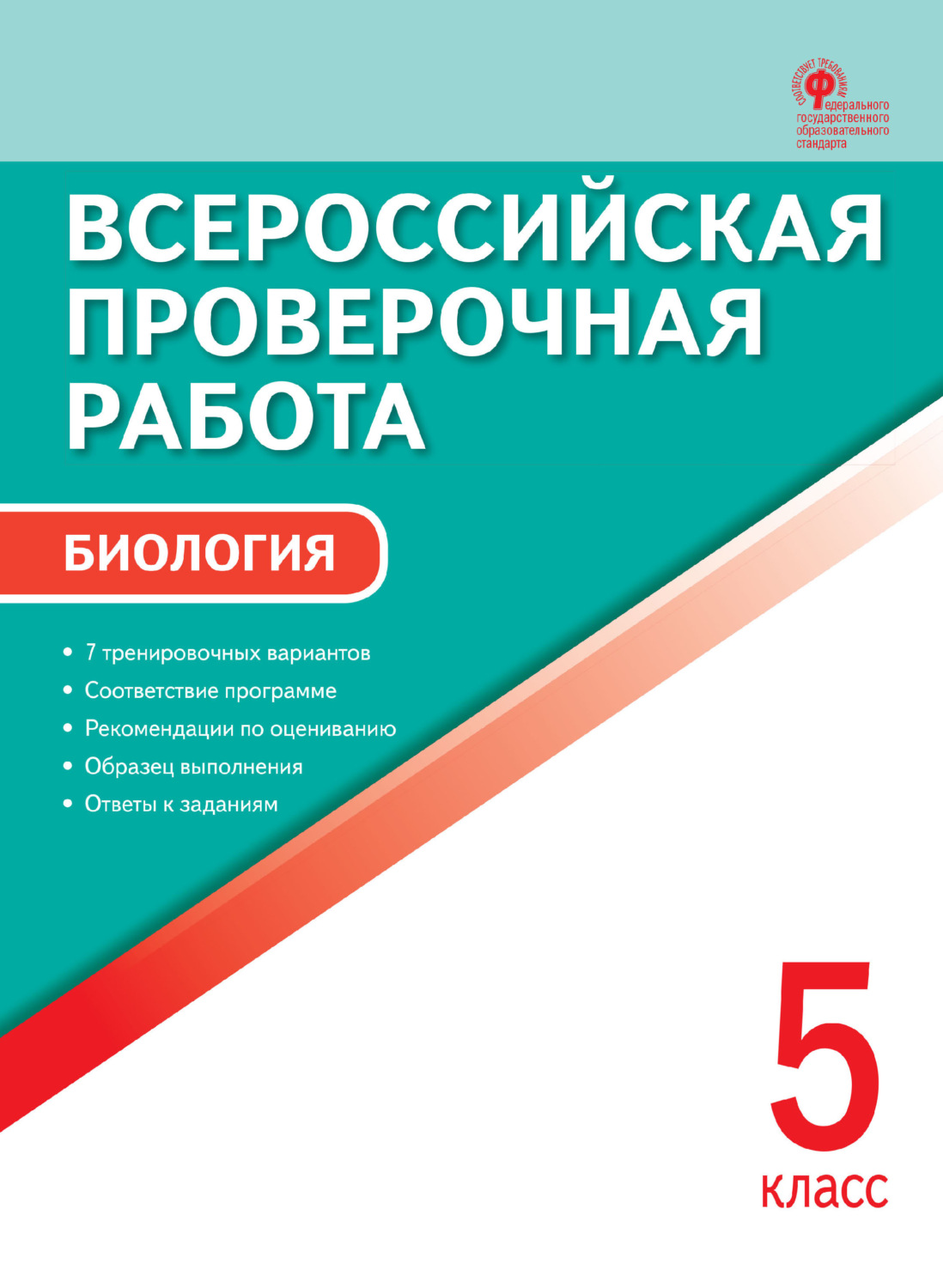 Обложка книги «Всероссийская проверочная работа. Биология. 5 класс»