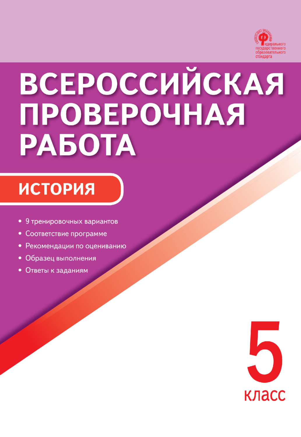 Обложка книги «Всероссийская проверочная работа. История. 5 класс»