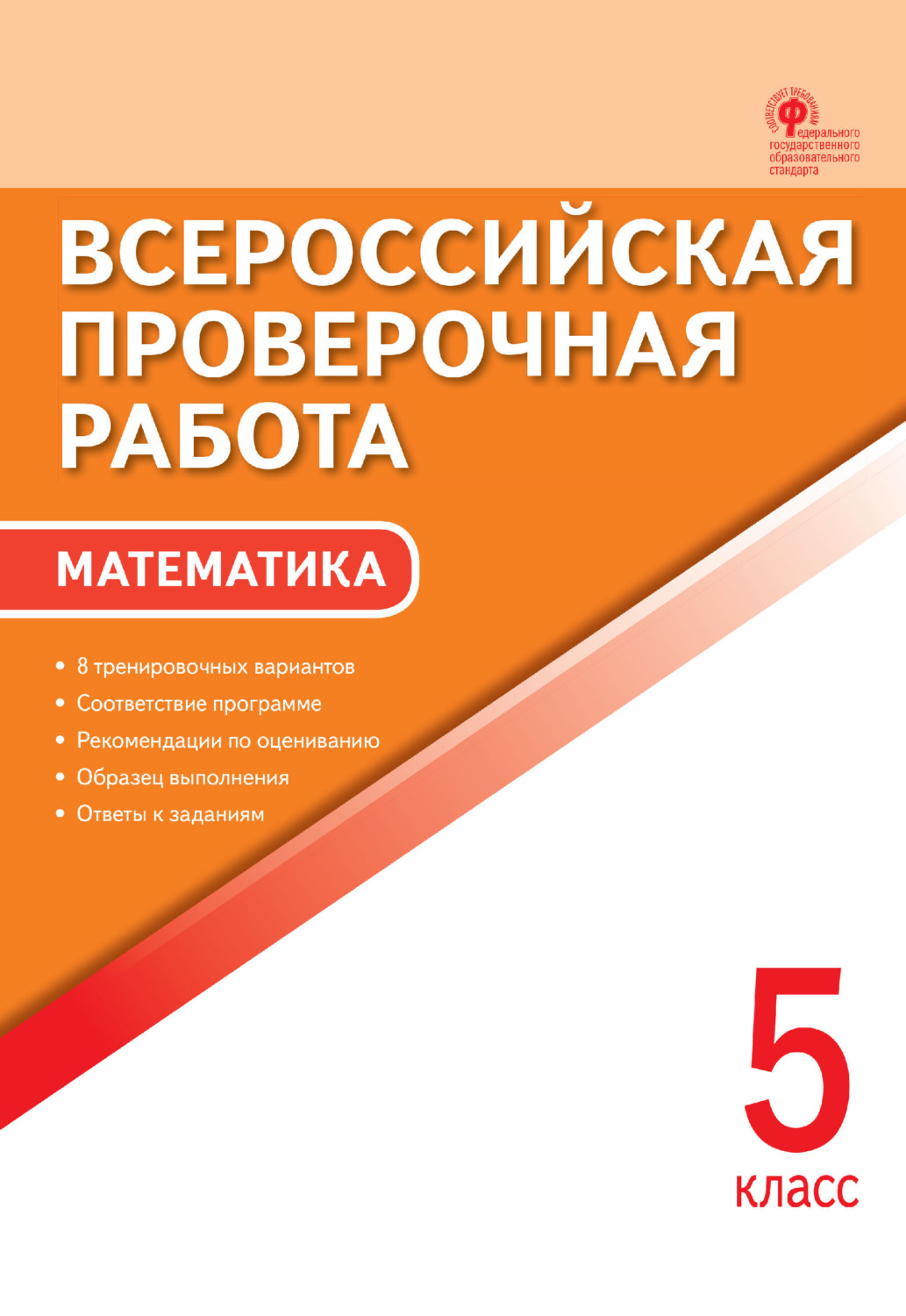 Обложка книги «Всероссийская проверочная работа. Математика. 5 класс»