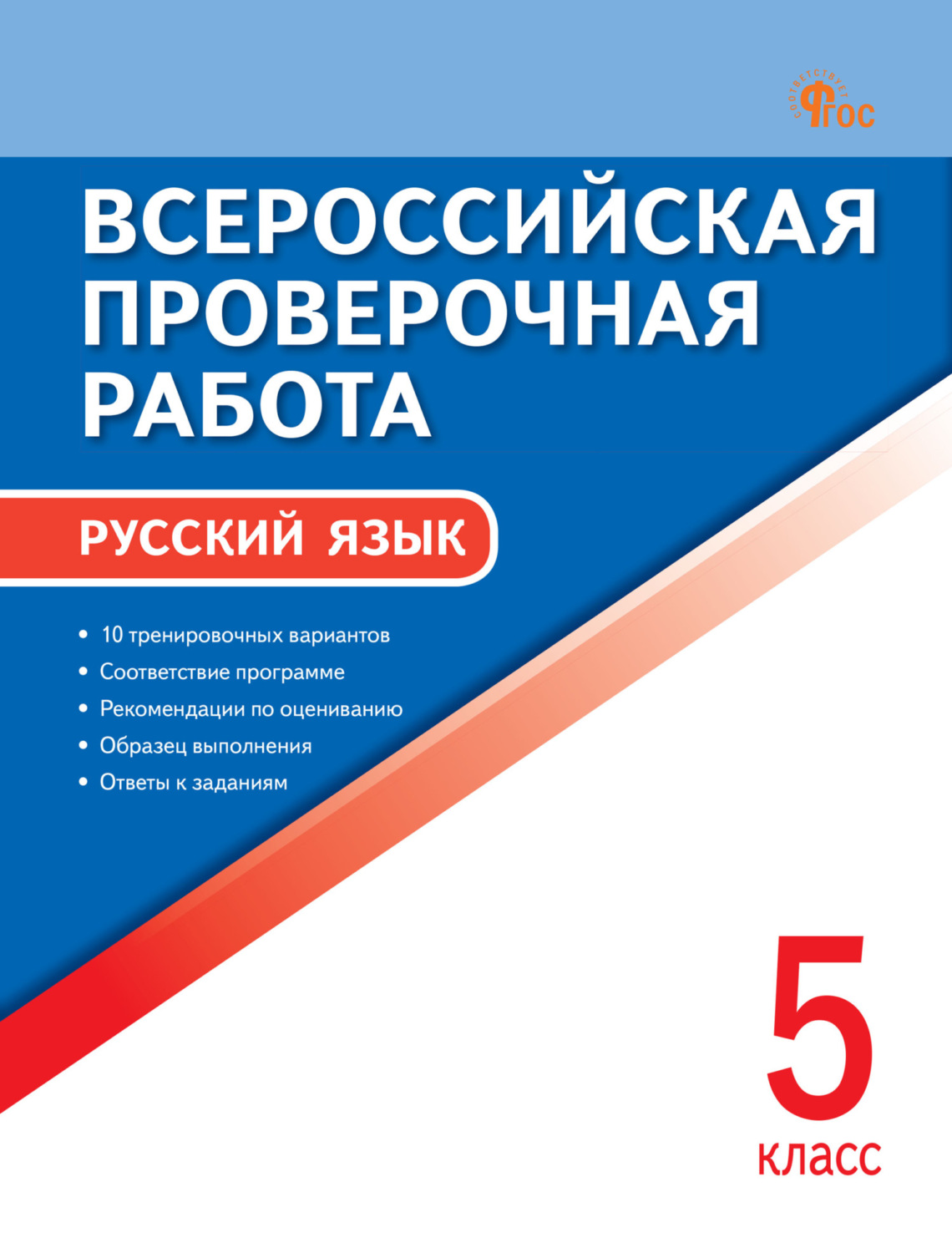 Обложка книги «Всероссийская проверочная работа. Русский язык. 5 класс»