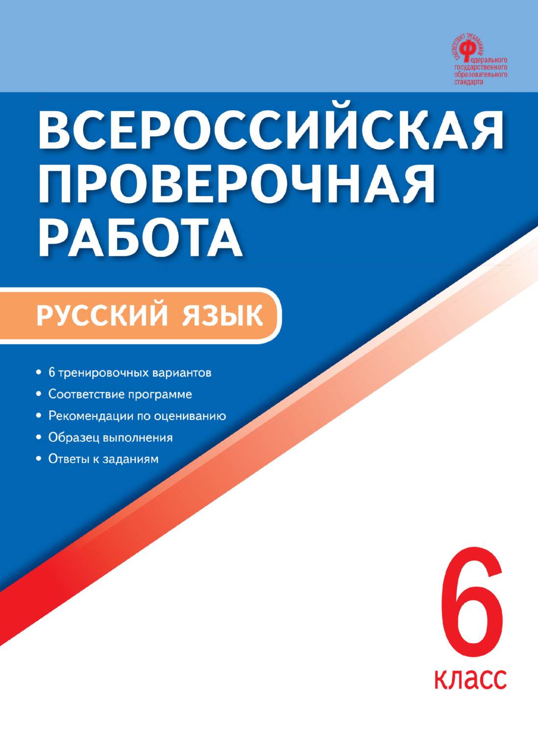 Обложка книги «Всероссийская проверочная работа. Русский язык. 6 класс»