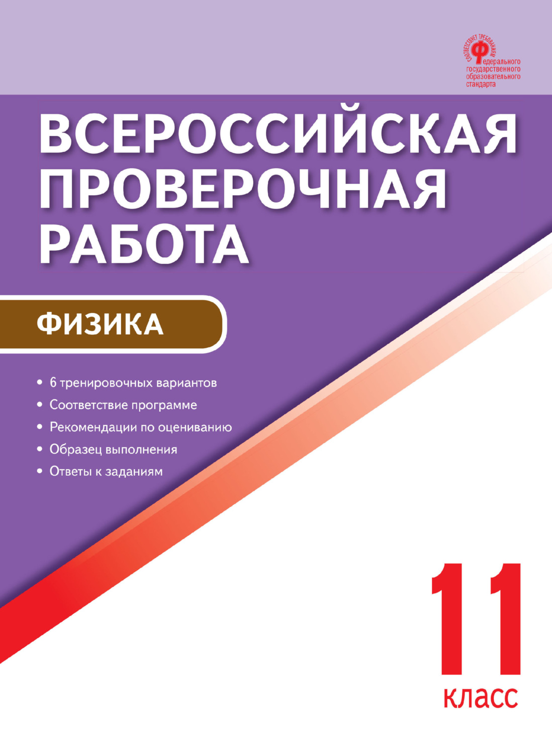 Обложка книги «Всероссийская проверочная работа. Физика. 11 класс»