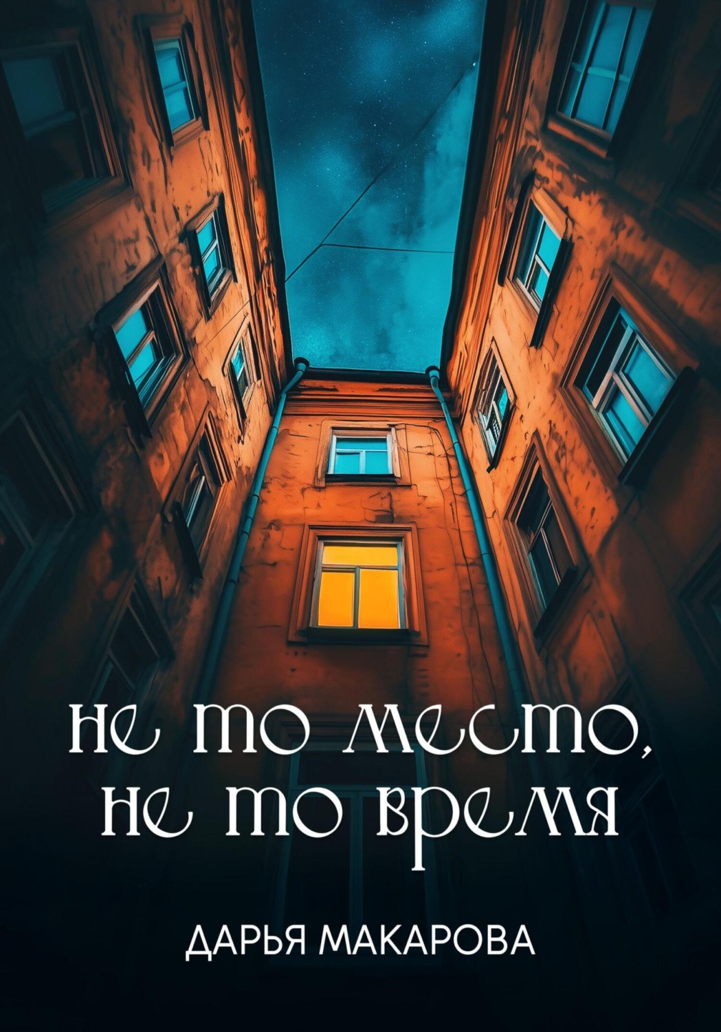 Обложка книги «Не то место, не то время»