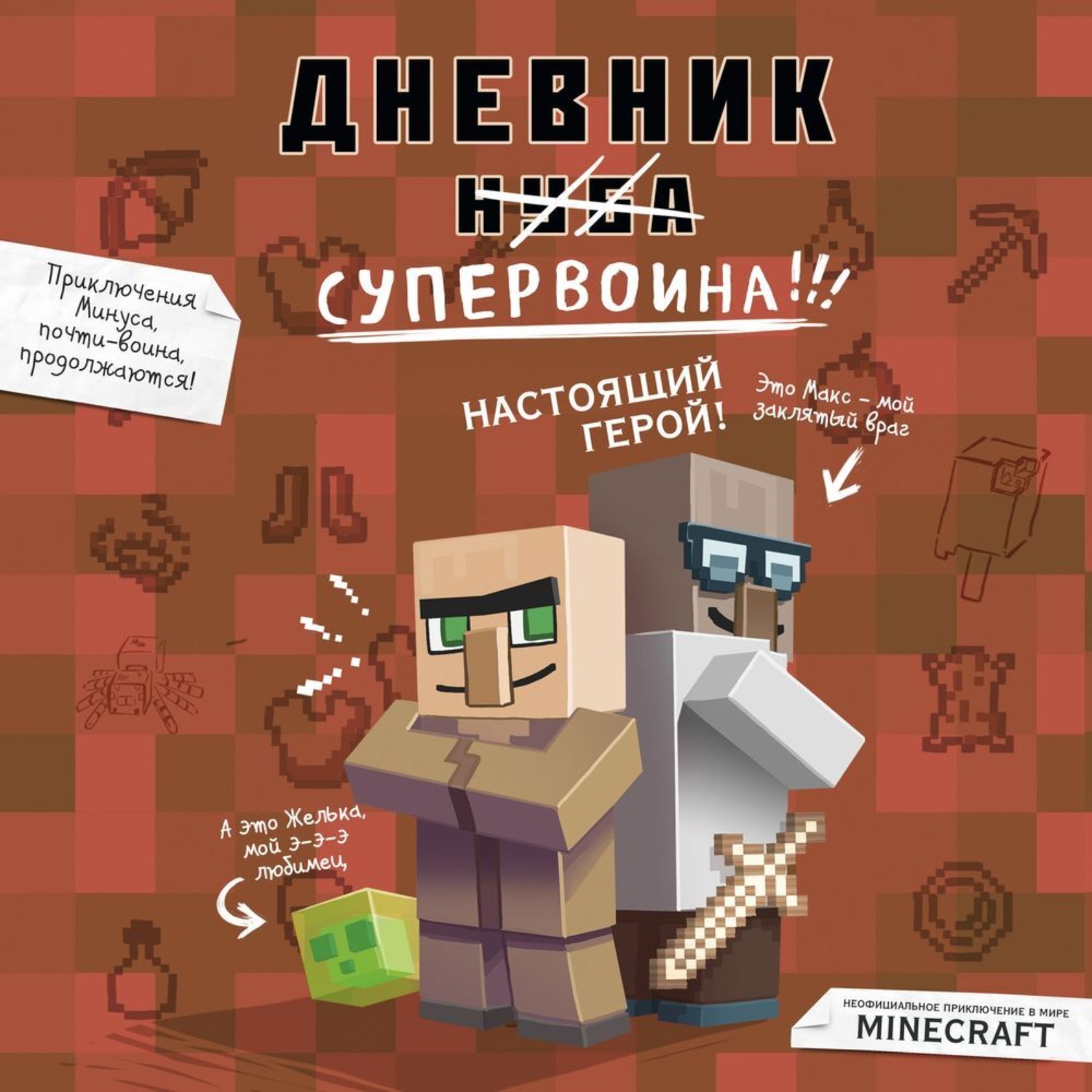 Обложка книги «Дневник супервоина. Настоящий герой!»