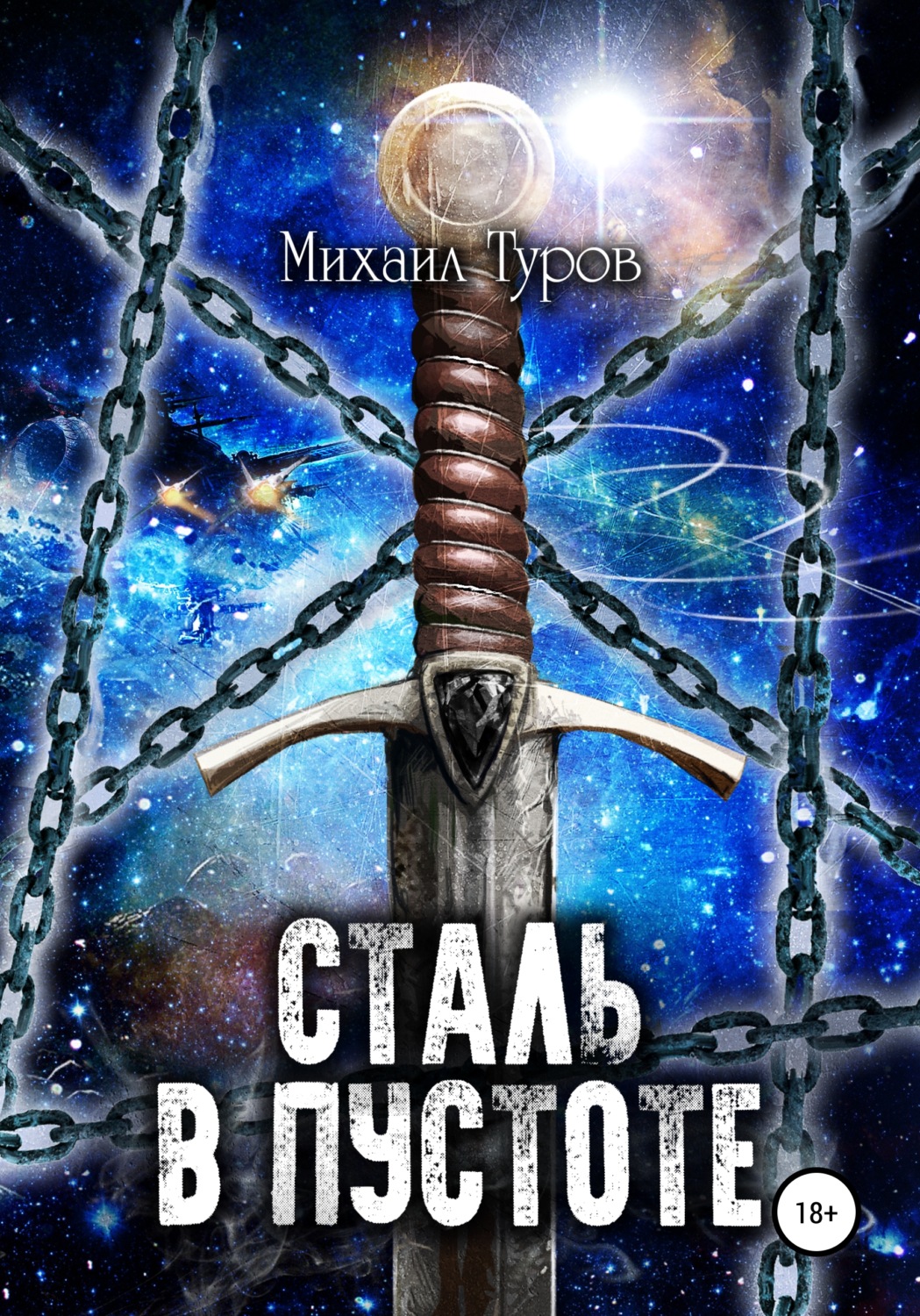 Обложка книги «Сталь в пустоте»