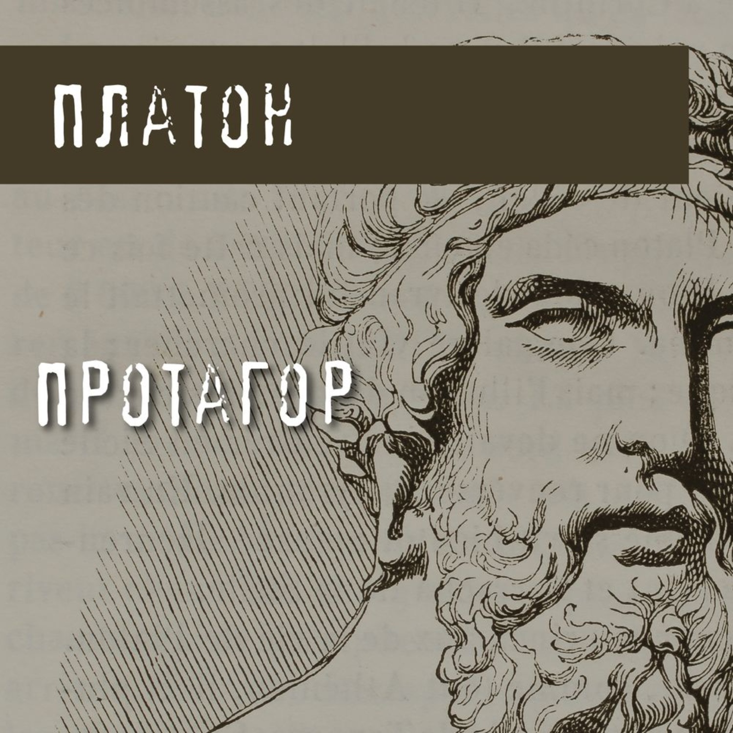 Обложка книги «Протагор»