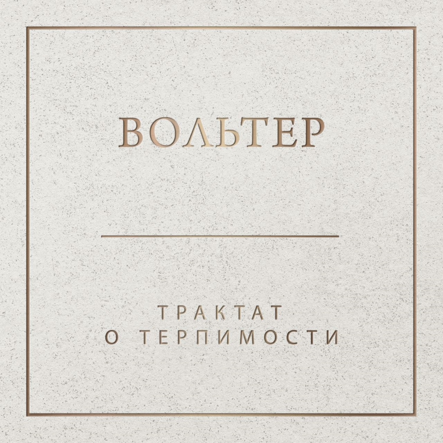 Обложка книги «Трактат о терпимости»