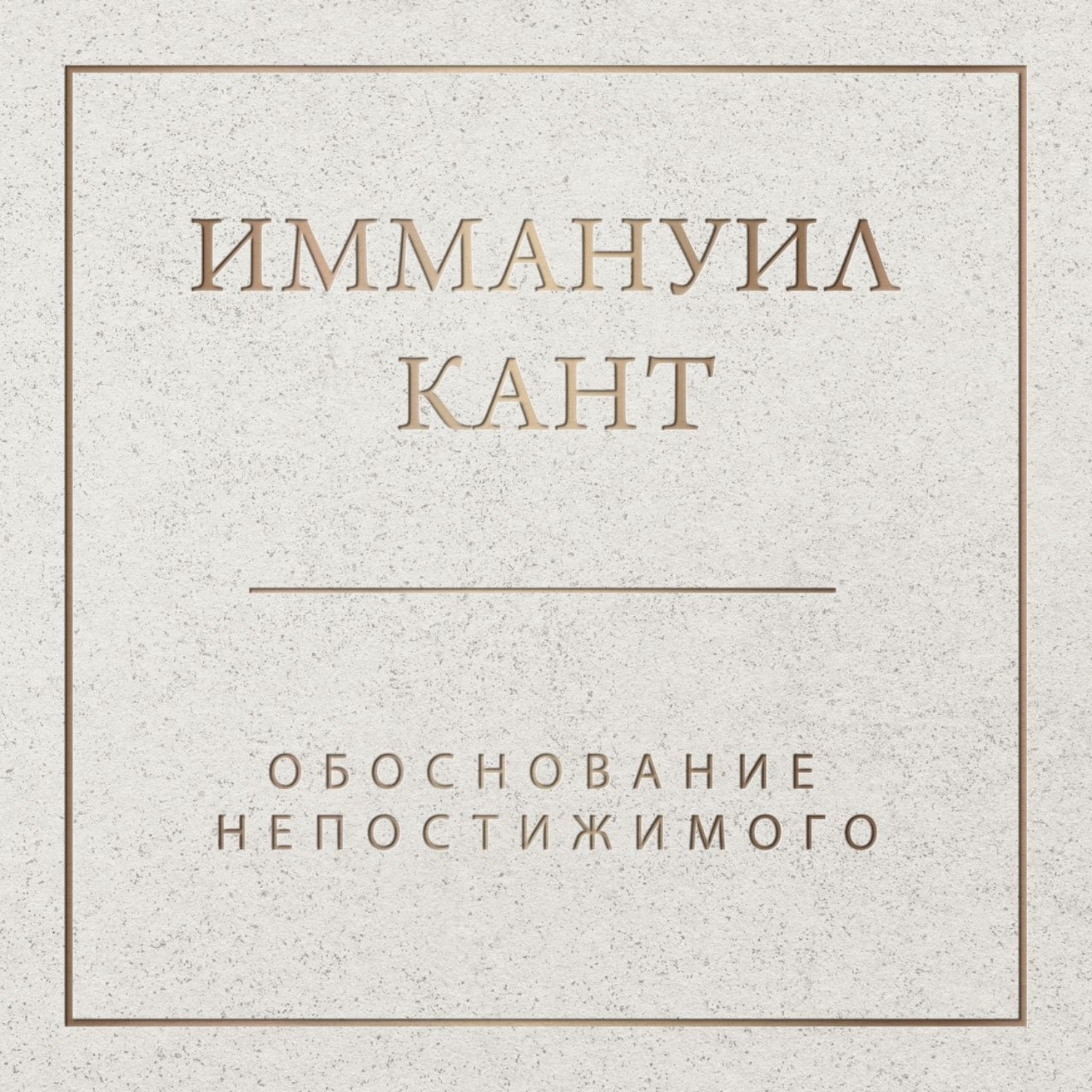 Обложка книги «Обоснование непостижимого»
